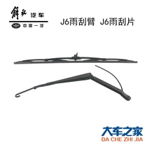 Applicable FAW liberated original plant Great J6 accessories Rain scraping arm scraping water sheet j6p with bone rain scraping assembly j6m water spray nozzle