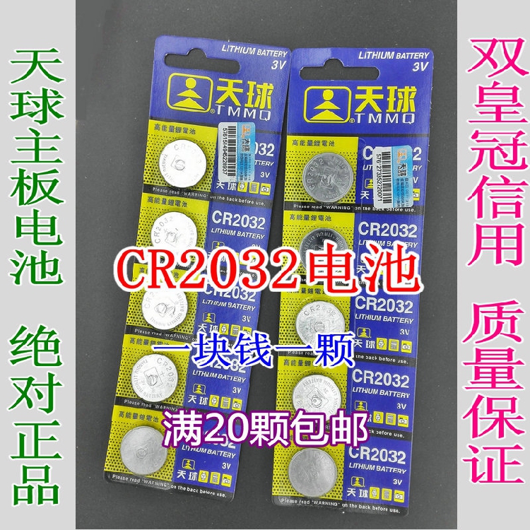 Three emperor crown Tianqiu 2032 motherboard battery 3V A also shipped 20 independent packaging