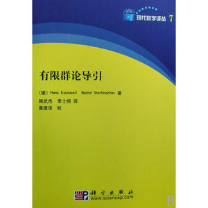 有限群论导引/现代数学译丛