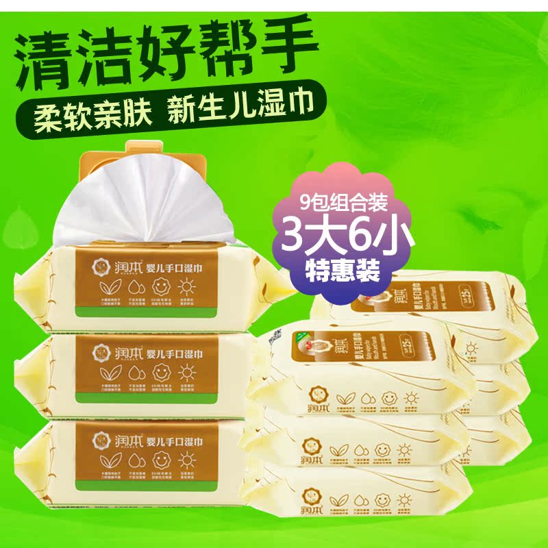 润本湿巾 婴儿手口湿巾带盖儿童BB柔湿纸巾 宝宝专用3+6套装