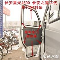 Changan Star Second Generation Changan Starlight 4500 Door Sealing Strip Door Frame Sealing Strip Special Purpose
