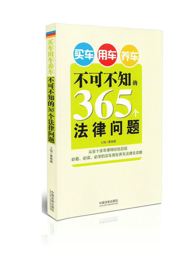 买车用车养车不可不知的365个法律问题