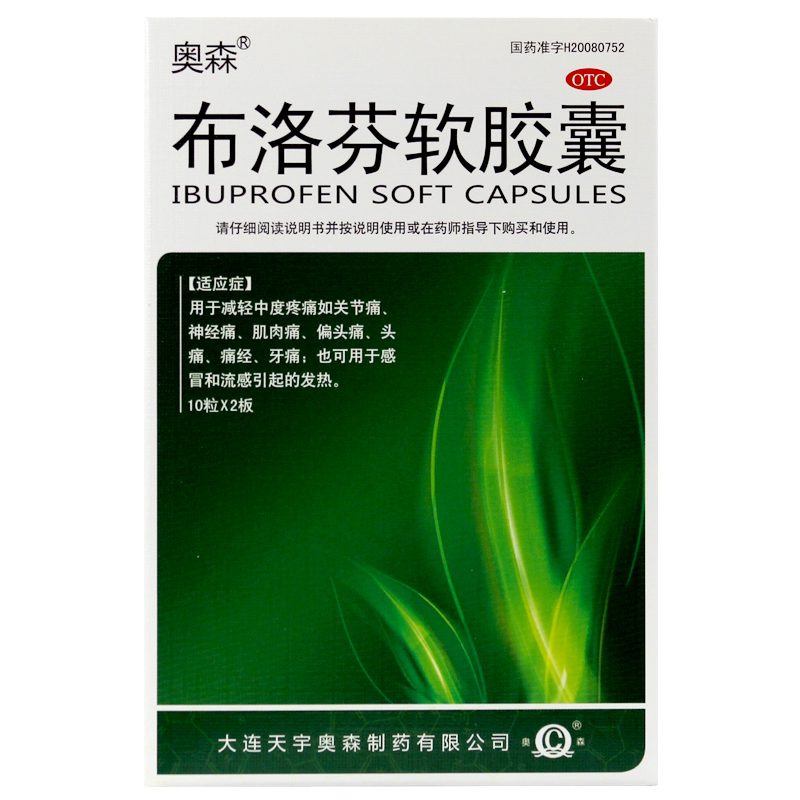 奥森 布洛芬软胶囊 20粒 关节痛 痛经 牙痛 偏头痛 发热jm