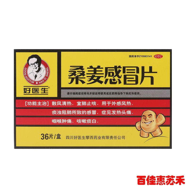 好医生桑姜感冒片36片感冒药祛寒止咳嗽头痛咽喉肿痛散风清热包邮