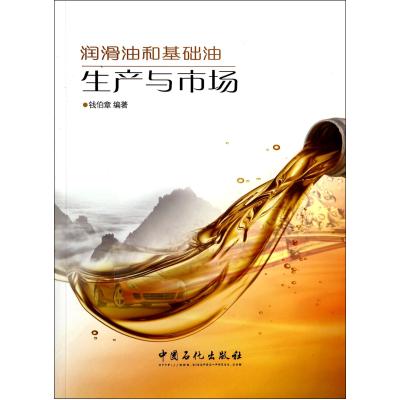 润滑油和基础油生产与市场 正版书籍 经济 钱伯章 中国石化9787511427656