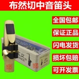 Bu Ranchen Brancher Zhongyin Turtle Sakura Saks Metal Flute Head J17 J21