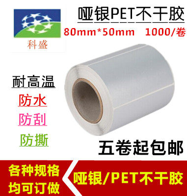 Dumb silver label paper barcode sticker sticker 80*50*1000 single row silver PET roll