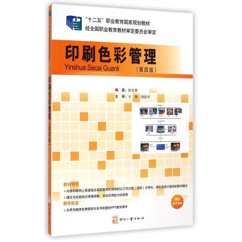 印刷色彩管理(第4版十二五职业教育国家规划教材) 正版保证 田全慧 科技9787514211252