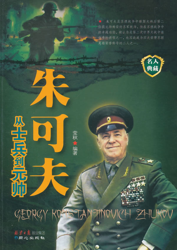 正版包邮朱可夫(从士兵到元帅)正品图书书籍