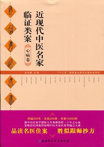 正版]近现代中医名家临证类案 心病卷 鲁兆麟 北京科学技术 9787530473894
