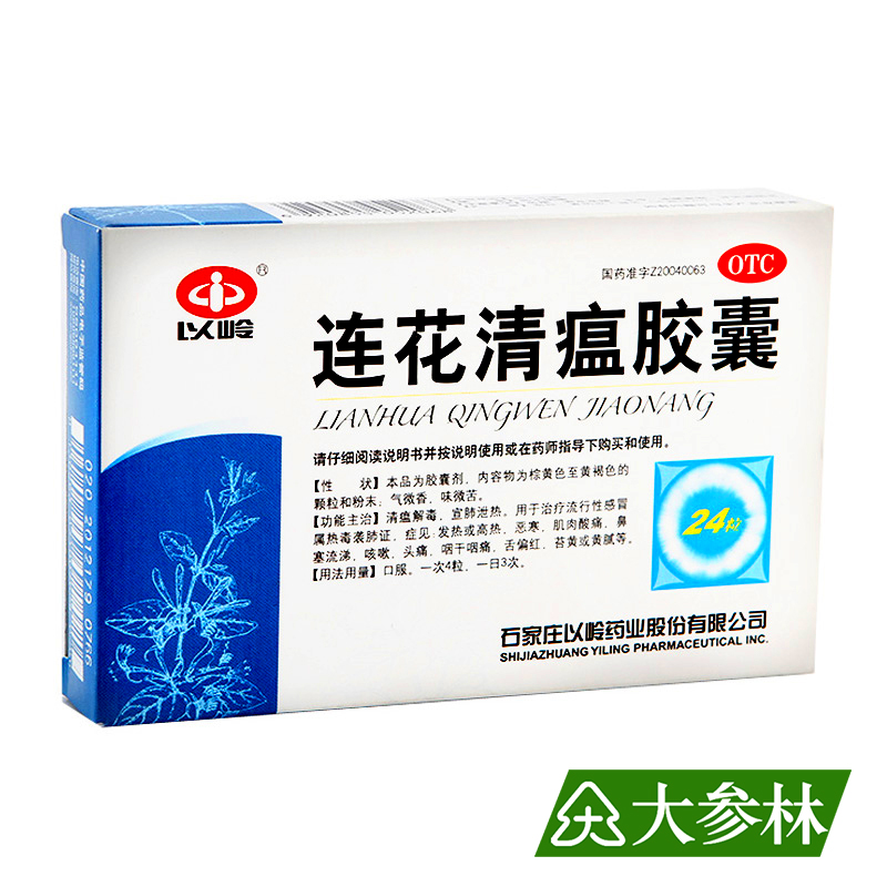 以岭 连花清瘟胶囊 0.35g*24粒 清瘟解毒 宣肺泄热 流行性感冒