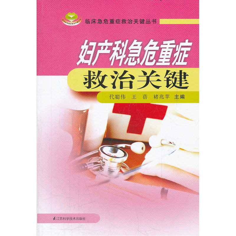 妇产科急危重症救治关键/临床急危重症救治关键丛书 临床医学理论知识 医学医疗知识 医学指导用书 妇产科医生实用学习参考书 正版