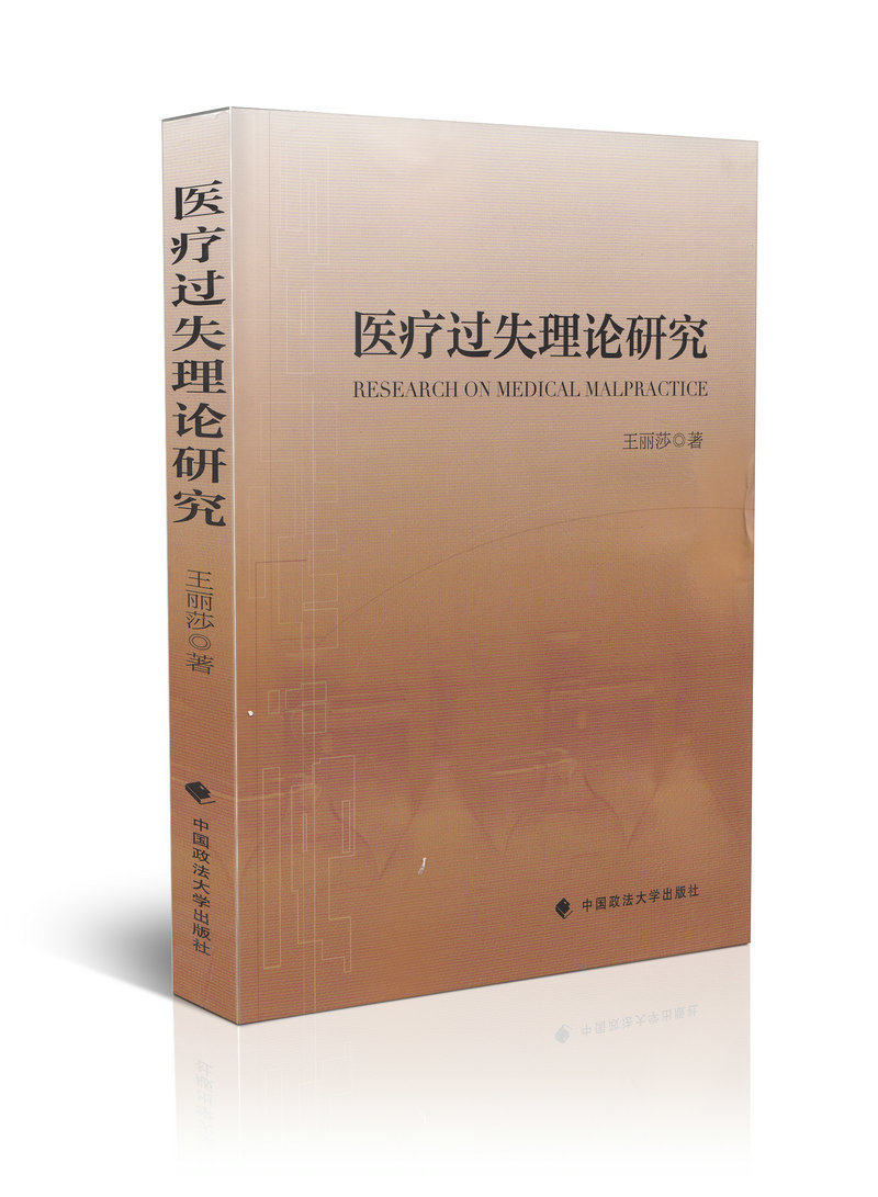 医疗过失理论研究