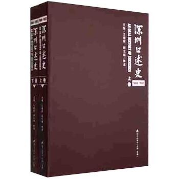 深圳口述史1980-1992（套装上下卷）/王穗明/深圳市海天出版社有限责任公司