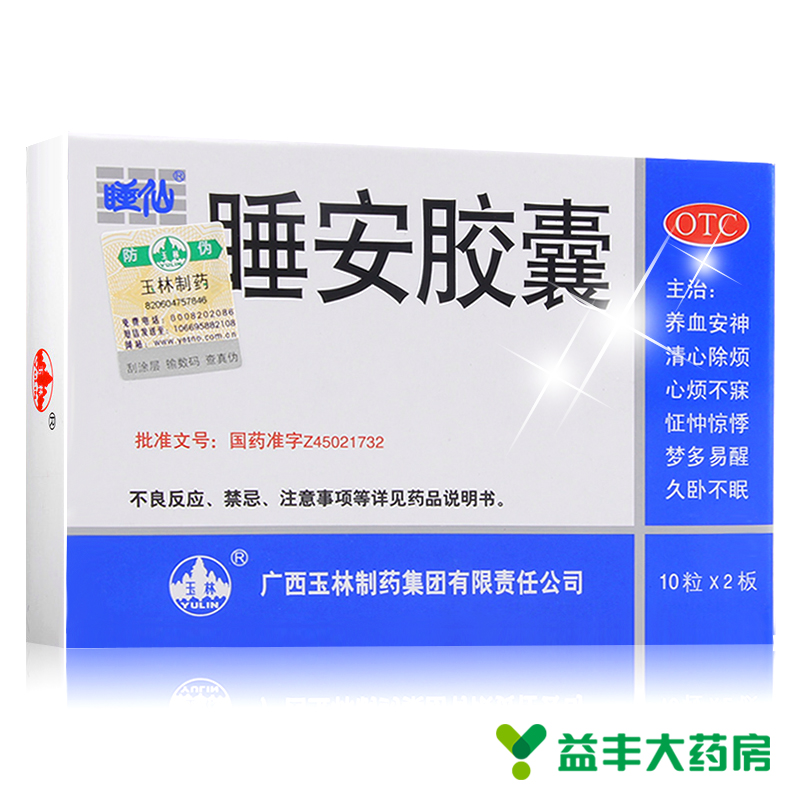 包邮 睡仙睡安胶囊 20粒 养心安神 除烦多梦 失眠药 安眠 惊悸