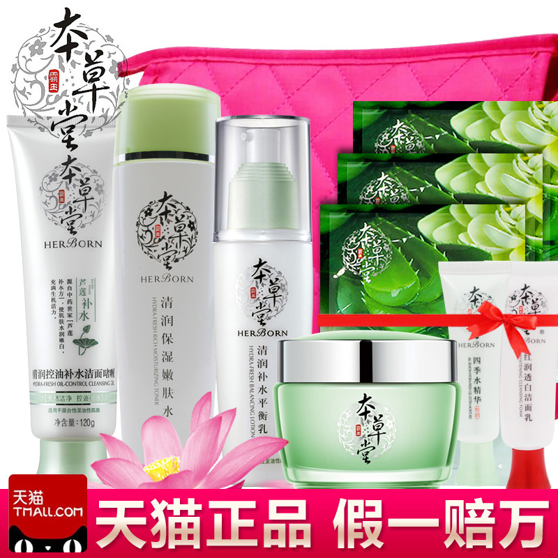 本草堂正品专柜四季水润四件套装国货护肤品化妆品补水保湿美白