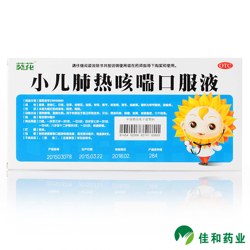 葵花 小儿肺热咳喘口服液 10ml*8支/盒 清热解毒 宣肺化痰 咳嗽