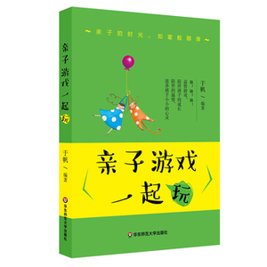亲子游戏一起玩 经典的家庭游戏 陪伴孩子成长 把IPAD 手机扔一边用游戏渡过休闲时刻 儿童教辅 于帆 华东师范大学出版社