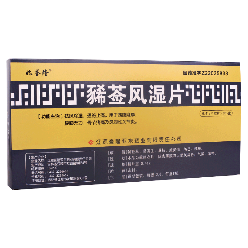 兆誉隆 豨莶风湿片 0.41g*12片*3小盒/大盒