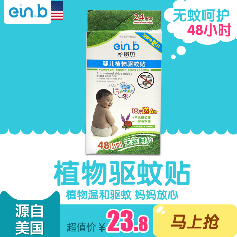怡恩贝正品新生儿婴儿宝宝儿童户外野外有效防蚊驱蚊贴48小时包邮