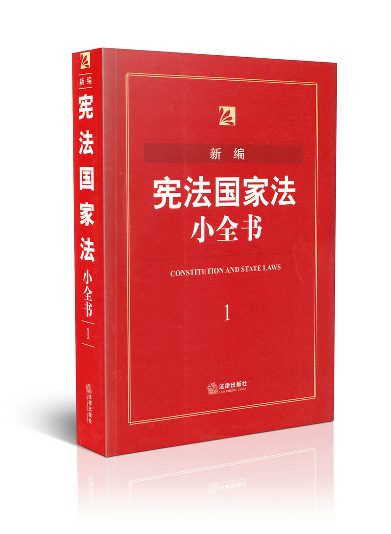 新编宪法国家法小全书1