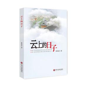 云上的日子