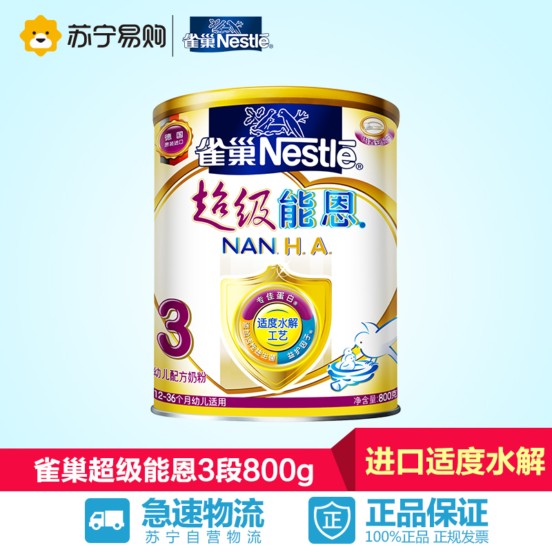 【苏宁易购】雀巢超级能恩 雀巢奶粉3段德国进口800g婴儿奶粉罐装