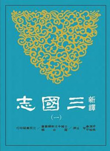 新译三国志(一)魏书(1) 梁满仓、吴树平/等注译 港台原版 三民书局