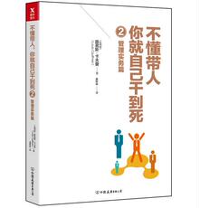 Руководство 正版 现货 包邮 不懂带人，你就自己干到死2：管理实务篇 路易斯卡夫曼