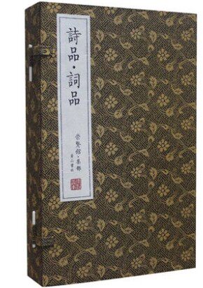 诗品词品 文白对照 宣纸线装1函3册  原文译文注释 中国古典诗歌 诗歌理论 中国古诗词 中国古代诗词研究