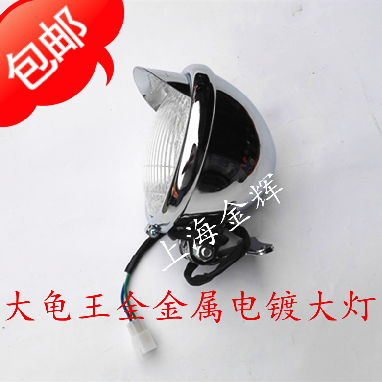 Big turtle ghost king electric car 125 locomotive living room light big turtle ghost king headlight assembly metal lamp bowl high temperature resistance