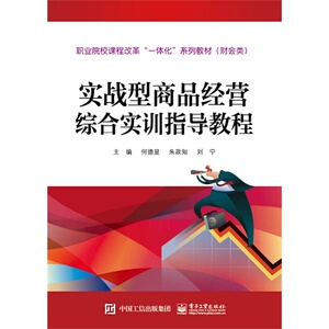 实战型商品经营综合实训指导教程（全彩）