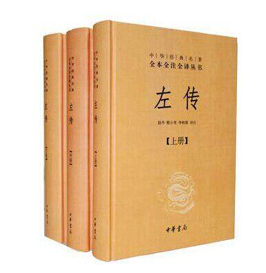 左传 中华经典名著 全本 全注 全译丛书 大32开精装 全3册 中华书局 定价156元