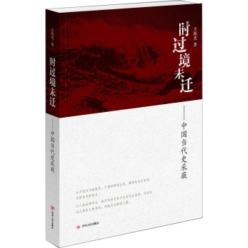 时过境未迁：中国当代史采薇/王海光/四川人民出版社