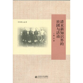 中华学人丛书：清末新知识界的社团与活动/桑兵/北京师范大学出版社