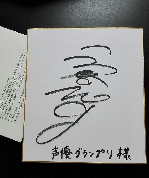 現貨神谷浩史聲優雜誌抽選直筆簽名親筆簽名色紙當選信付