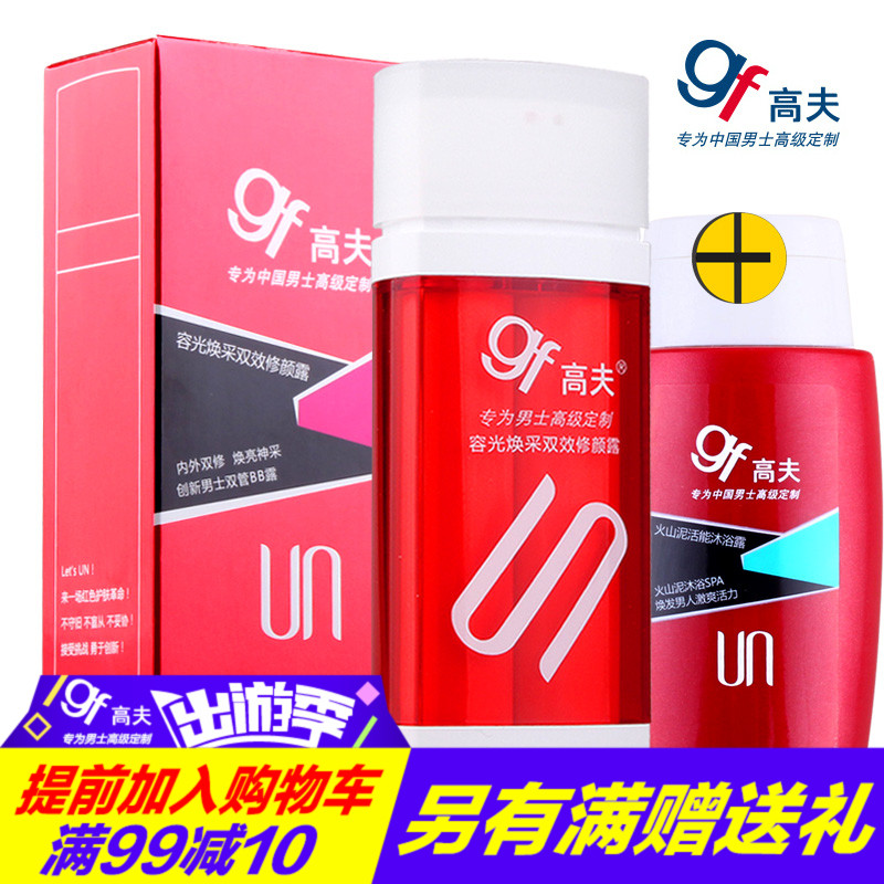 gf/高夫容光焕采双效修颜露15ml+15ml男士BB霜遮瑕美白保湿护肤