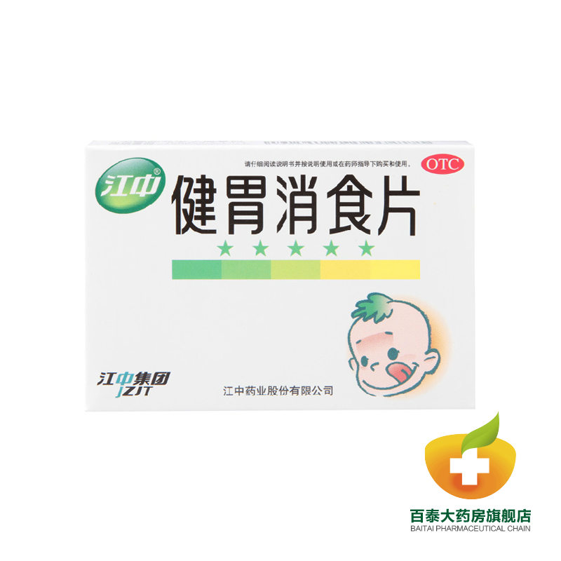 江中 小儿健胃消食片儿童健胃消食不思饮食 脾胃虚弱 消化不良BT