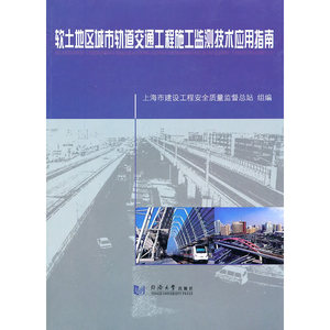 软土地区城市轨道交通工程施工监测技术应用指南