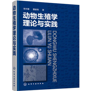 动物生殖学理论与实践