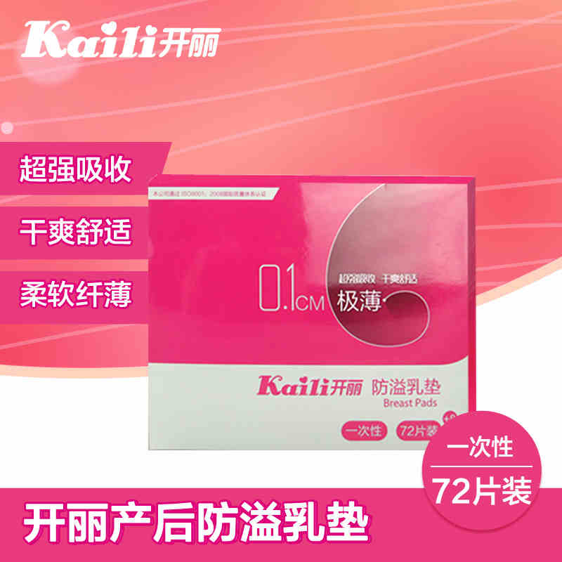 开丽防溢乳垫一次性产后哺乳用品孕产妇乳贴防漏透气隔奶垫溢