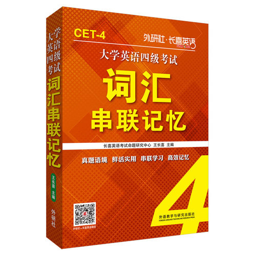 长喜英语:大学英语四级考试词汇串联记忆(新版)/王长喜/外语教学与研究出版社