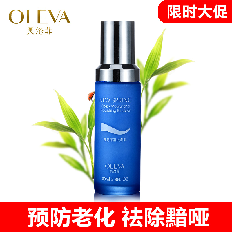 奥洛菲莹亮保湿滋养乳 80ml 补水保湿 女清爽滋润 乳液 专柜