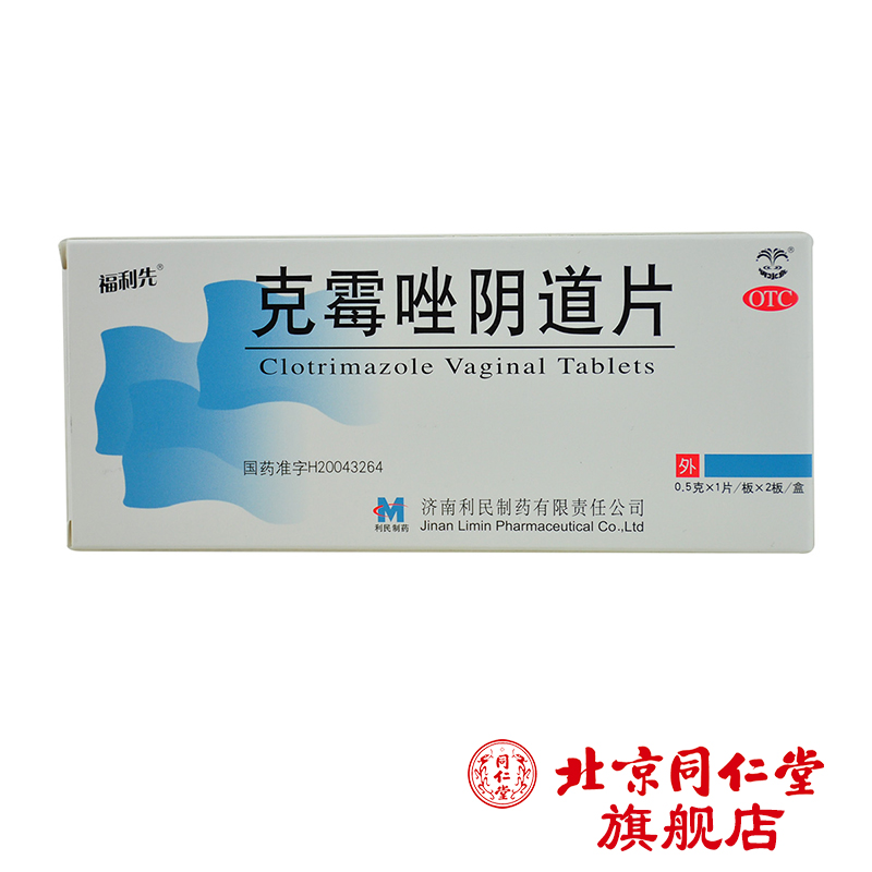 福利先 克霉唑阴道片 0.5g*2片霉菌性外阴阴道病妇科阴道炎症用药