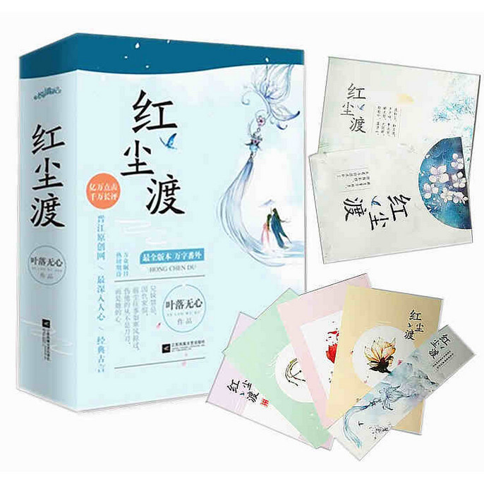 【赠明信片、海报、书签】新书现货 红尘渡 叶落无心作品 深入人心磅礴大气经典巨作 代表作 纵然缘浅奈何情深 正版畅销书籍博库网