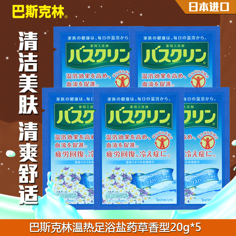 巴斯克林药草足浴盐袋装20gx5日本盐奶全身美白泡澡袋装浴盐包邮