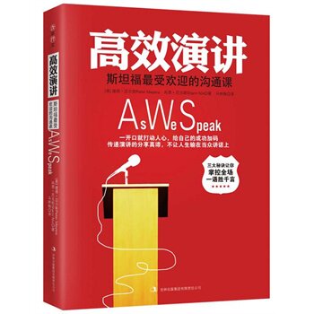 正版包邮高效演讲：斯坦福最受欢迎的沟通课