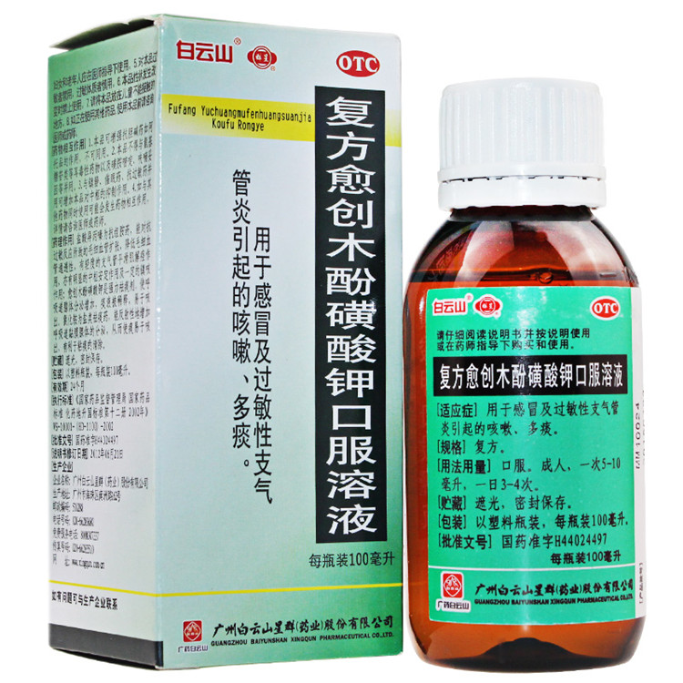 白云山 复方愈创木酚磺酸钾口服溶液 100ml/瓶 伤风止咳糖浆 咳嗽