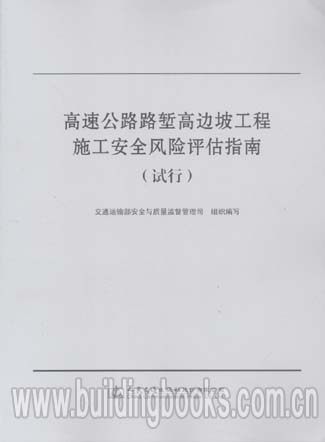 高速公路路堑高边坡工程施工安全风险评估指南(试行)