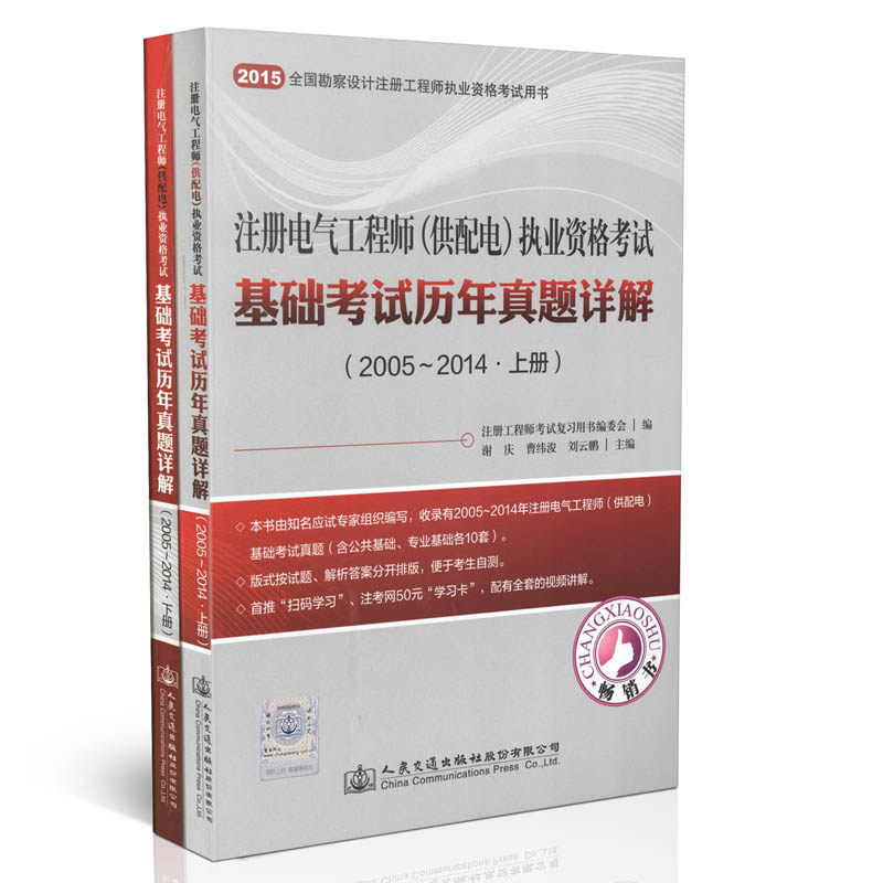 备考2016年注册电气工程师供配电执业资格考试基础考试历年真题详解上下册2005~2014电气工程师供配电真题详解人民交通版备考2016